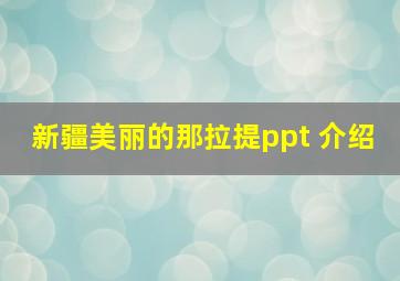 新疆美丽的那拉提ppt 介绍